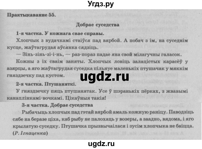 ГДЗ (Решебник №4) по белорусскому языку 5 класс Красней В. П. / часть 1 / упражнение номер / 55