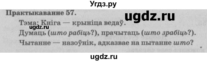 ГДЗ (Решебник №4) по белорусскому языку 5 класс Красней В. П. / часть 1 / упражнение номер / 57
