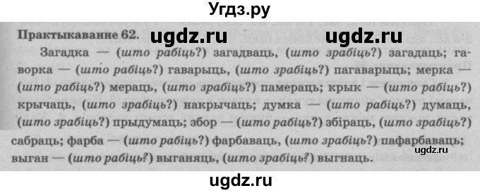 ГДЗ (Решебник №4) по белорусскому языку 5 класс Красней В. П. / часть 1 / упражнение номер / 62