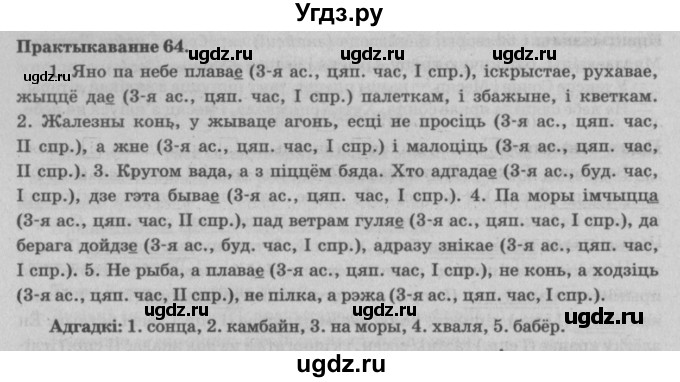 ГДЗ (Решебник №4) по белорусскому языку 5 класс Красней В. П. / часть 1 / упражнение номер / 64