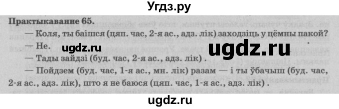 ГДЗ (Решебник №4) по белорусскому языку 5 класс Красней В. П. / часть 1 / упражнение номер / 65