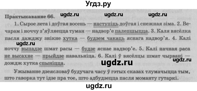 ГДЗ (Решебник №4) по белорусскому языку 5 класс Красней В. П. / часть 1 / упражнение номер / 66