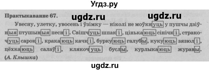 ГДЗ (Решебник №4) по белорусскому языку 5 класс Красней В. П. / часть 1 / упражнение номер / 67