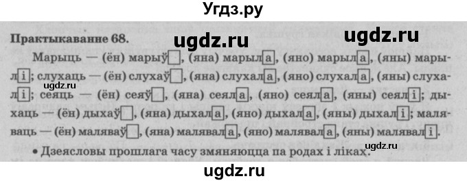 ГДЗ (Решебник №4) по белорусскому языку 5 класс Красней В. П. / часть 1 / упражнение номер / 68
