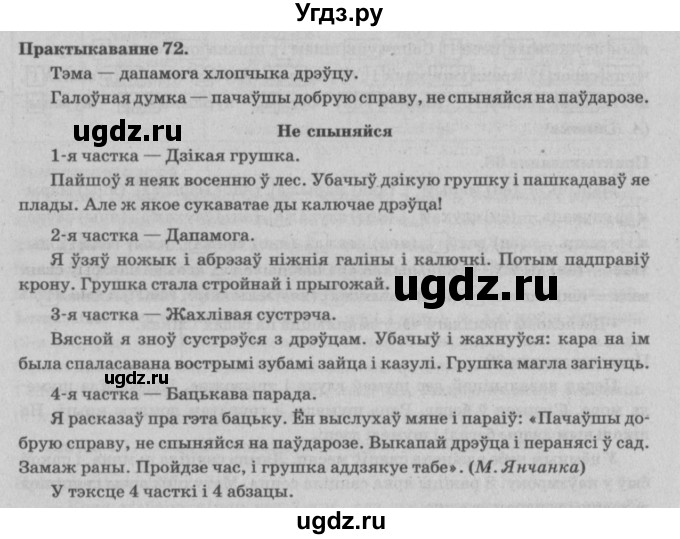 ГДЗ (Решебник №4) по белорусскому языку 5 класс Красней В. П. / часть 1 / упражнение номер / 72
