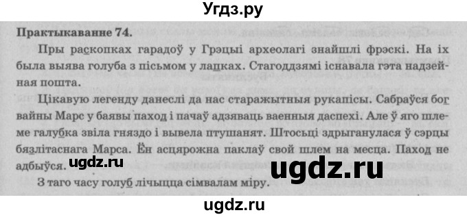 ГДЗ (Решебник №4) по белорусскому языку 5 класс Красней В. П. / часть 1 / упражнение номер / 74