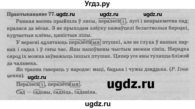 ГДЗ (Решебник №4) по белорусскому языку 5 класс Красней В. П. / часть 1 / упражнение номер / 77