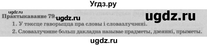 ГДЗ (Решебник №4) по белорусскому языку 5 класс Красней В. П. / часть 1 / упражнение номер / 79
