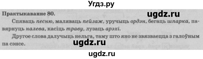 ГДЗ (Решебник №4) по белорусскому языку 5 класс Красней В. П. / часть 1 / упражнение номер / 80