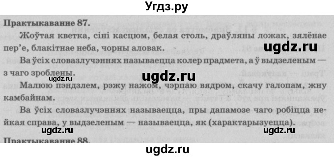 ГДЗ (Решебник №4) по белорусскому языку 5 класс Красней В. П. / часть 1 / упражнение номер / 87