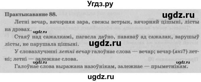 ГДЗ (Решебник №4) по белорусскому языку 5 класс Красней В. П. / часть 1 / упражнение номер / 88