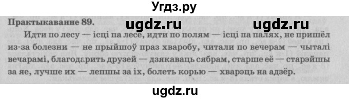 ГДЗ (Решебник №4) по белорусскому языку 5 класс Красней В. П. / часть 1 / упражнение номер / 89