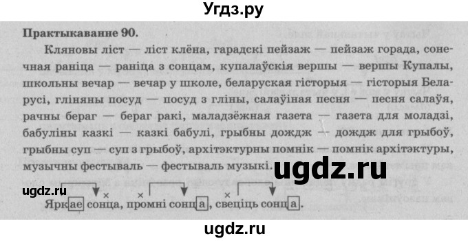 ГДЗ (Решебник №4) по белорусскому языку 5 класс Красней В. П. / часть 1 / упражнение номер / 90