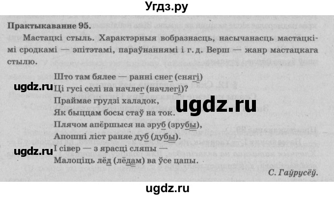 ГДЗ (Решебник №4) по белорусскому языку 5 класс Красней В. П. / часть 1 / упражнение номер / 95
