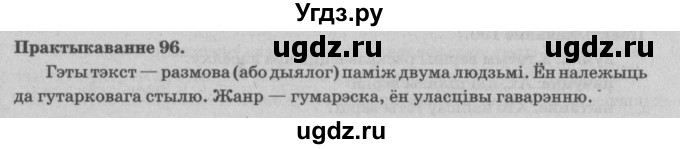 ГДЗ (Решебник №4) по белорусскому языку 5 класс Красней В. П. / часть 1 / упражнение номер / 96
