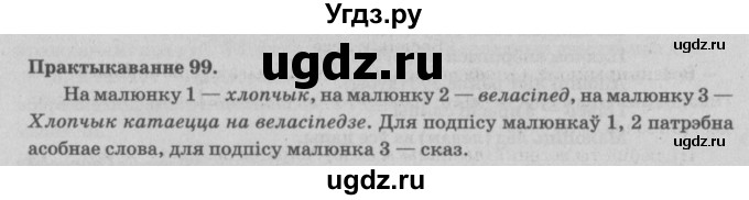 ГДЗ (Решебник №4) по белорусскому языку 5 класс Красней В. П. / часть 1 / упражнение номер / 99