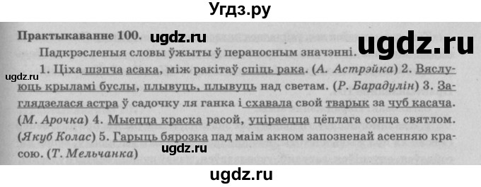 ГДЗ (Решебник №4) по белорусскому языку 5 класс Красней В. П. / часть 2 / упражнение номер / 100