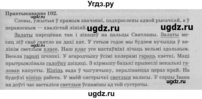 ГДЗ (Решебник №4) по белорусскому языку 5 класс Красней В. П. / часть 2 / упражнение номер / 102
