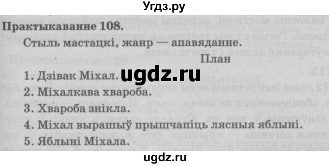 ГДЗ (Решебник №4) по белорусскому языку 5 класс Красней В. П. / часть 2 / упражнение номер / 108