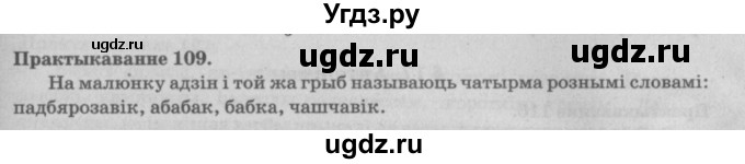 ГДЗ (Решебник №4) по белорусскому языку 5 класс Красней В. П. / часть 2 / упражнение номер / 109