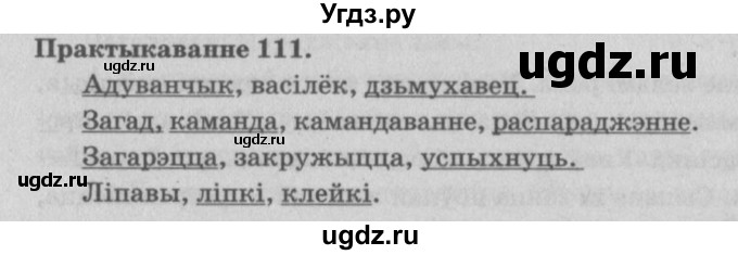 ГДЗ (Решебник №4) по белорусскому языку 5 класс Красней В. П. / часть 2 / упражнение номер / 111