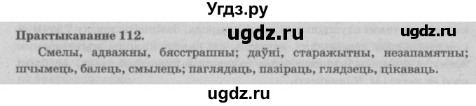 ГДЗ (Решебник №4) по белорусскому языку 5 класс Красней В. П. / часть 2 / упражнение номер / 112