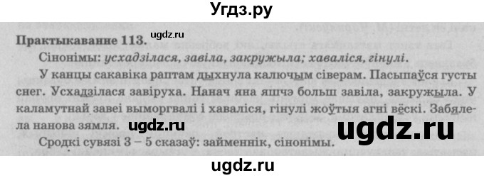 ГДЗ (Решебник №4) по белорусскому языку 5 класс Красней В. П. / часть 2 / упражнение номер / 113