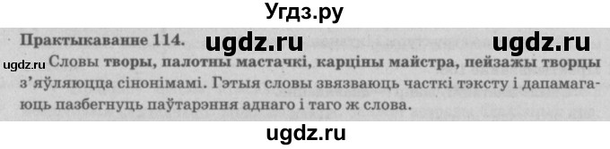 ГДЗ (Решебник №4) по белорусскому языку 5 класс Красней В. П. / часть 2 / упражнение номер / 114