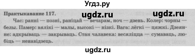 ГДЗ (Решебник №4) по белорусскому языку 5 класс Красней В. П. / часть 2 / упражнение номер / 117