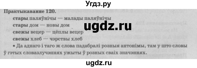 ГДЗ (Решебник №4) по белорусскому языку 5 класс Красней В. П. / часть 2 / упражнение номер / 120
