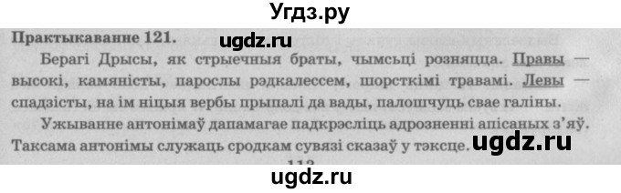 ГДЗ (Решебник №4) по белорусскому языку 5 класс Красней В. П. / часть 2 / упражнение номер / 121