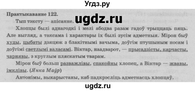 ГДЗ (Решебник №4) по белорусскому языку 5 класс Красней В. П. / часть 2 / упражнение номер / 122