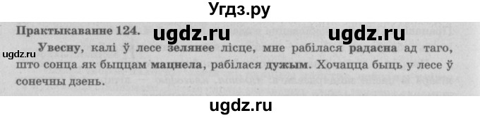 ГДЗ (Решебник №4) по белорусскому языку 5 класс Красней В. П. / часть 2 / упражнение номер / 124