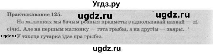 ГДЗ (Решебник №4) по белорусскому языку 5 класс Красней В. П. / часть 2 / упражнение номер / 125