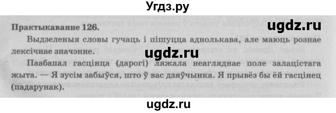 ГДЗ (Решебник №4) по белорусскому языку 5 класс Красней В. П. / часть 2 / упражнение номер / 126