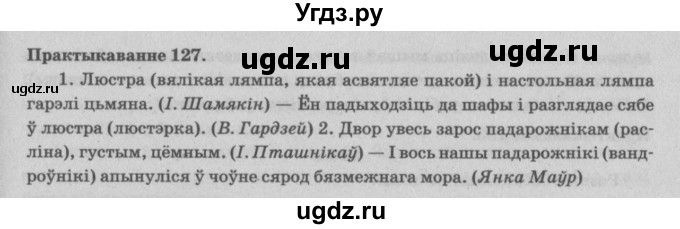 ГДЗ (Решебник №4) по белорусскому языку 5 класс Красней В. П. / часть 2 / упражнение номер / 127