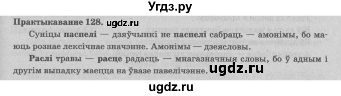 ГДЗ (Решебник №4) по белорусскому языку 5 класс Красней В. П. / часть 2 / упражнение номер / 128