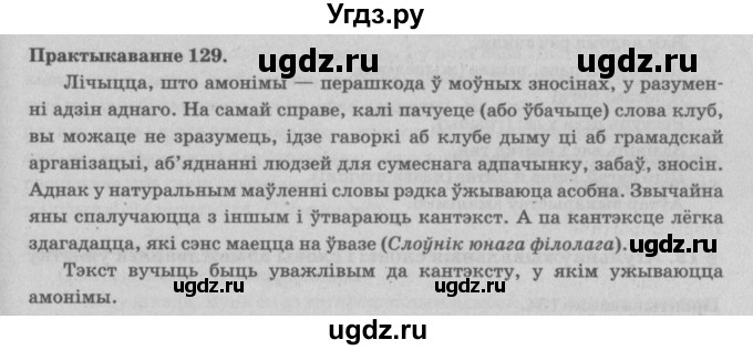 ГДЗ (Решебник №4) по белорусскому языку 5 класс Красней В. П. / часть 2 / упражнение номер / 129