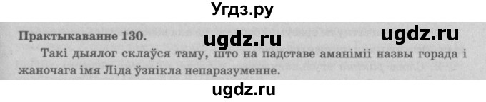 ГДЗ (Решебник №4) по белорусскому языку 5 класс Красней В. П. / часть 2 / упражнение номер / 130