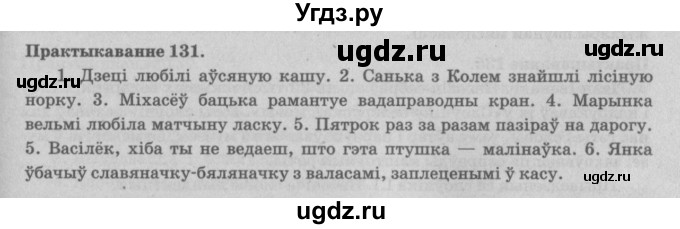 ГДЗ (Решебник №4) по белорусскому языку 5 класс Красней В. П. / часть 2 / упражнение номер / 131