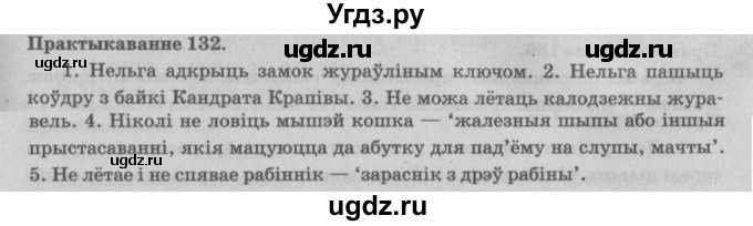 ГДЗ (Решебник №4) по белорусскому языку 5 класс Красней В. П. / часть 2 / упражнение номер / 132