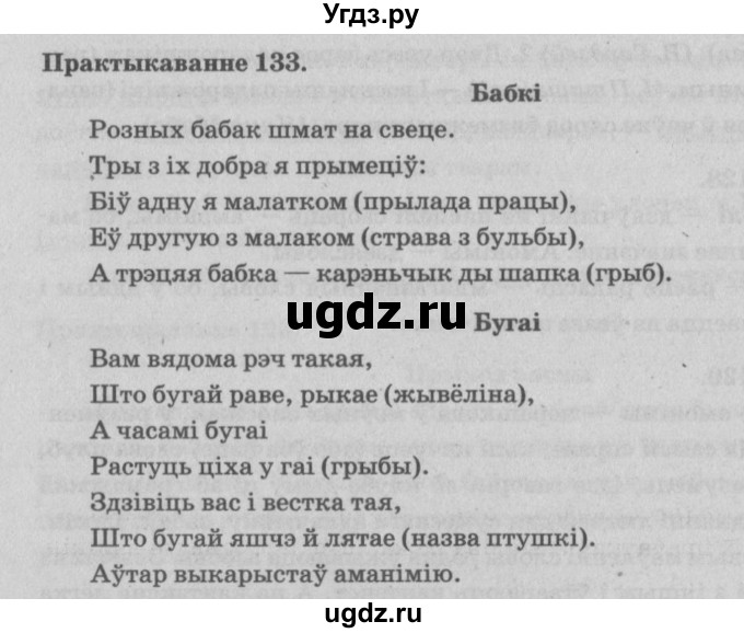 ГДЗ (Решебник №4) по белорусскому языку 5 класс Красней В. П. / часть 2 / упражнение номер / 133