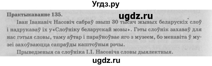 ГДЗ (Решебник №4) по белорусскому языку 5 класс Красней В. П. / часть 2 / упражнение номер / 135