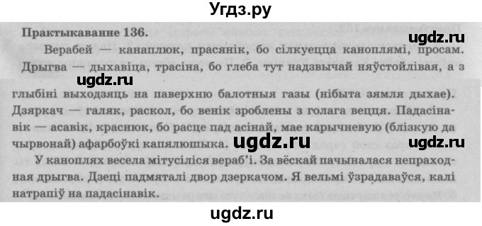 ГДЗ (Решебник №4) по белорусскому языку 5 класс Красней В. П. / часть 2 / упражнение номер / 136