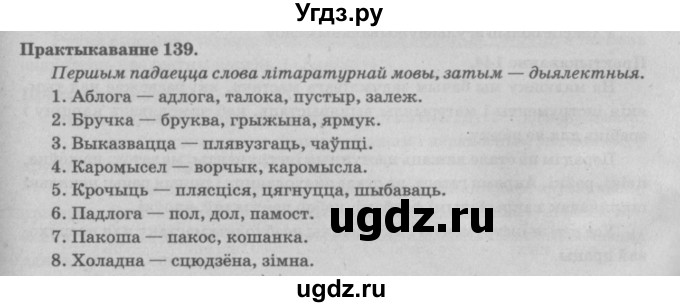 ГДЗ (Решебник №4) по белорусскому языку 5 класс Красней В. П. / часть 2 / упражнение номер / 139