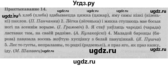 ГДЗ (Решебник №4) по белорусскому языку 5 класс Красней В. П. / часть 2 / упражнение номер / 14