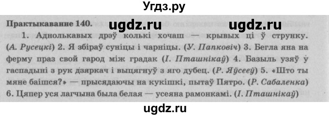 ГДЗ (Решебник №4) по белорусскому языку 5 класс Красней В. П. / часть 2 / упражнение номер / 140