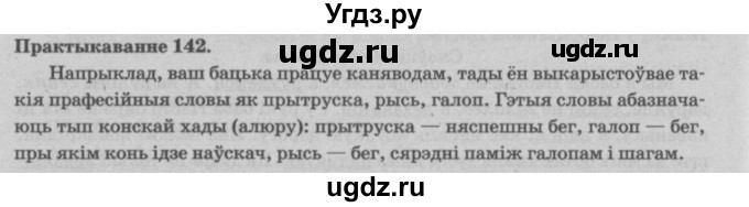 ГДЗ (Решебник №4) по белорусскому языку 5 класс Красней В. П. / часть 2 / упражнение номер / 142
