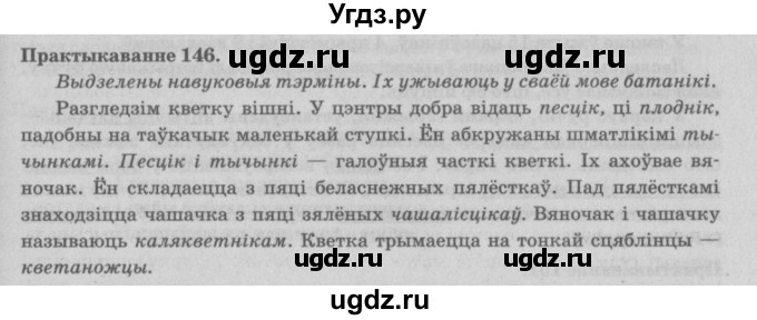 ГДЗ (Решебник №4) по белорусскому языку 5 класс Красней В. П. / часть 2 / упражнение номер / 146