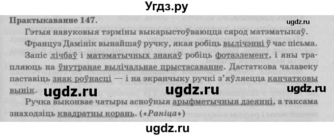 ГДЗ (Решебник №4) по белорусскому языку 5 класс Красней В. П. / часть 2 / упражнение номер / 147